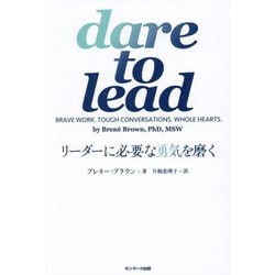 dare to lead―リーダーに必要な勇気を磨く [単行本]