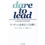 dare to lead―リーダーに必要な勇気を磨く [単行本]