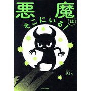悪魔はそこにいる! [単行本]