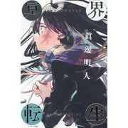 冥界転生 [単行本]