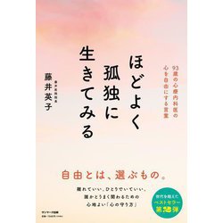 ほどよく孤独に生きてみる―93歳の心療内科医の心を自由にする言葉 [単行本]