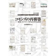 コモンズの再構築(2024 日本建築学会設計競技優秀作品集) [単行本]
