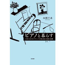 ピアノと暮らす―日本におけるクラシック音楽文化の受容と展開 [単行本]