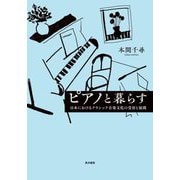 ピアノと暮らす―日本におけるクラシック音楽文化の受容と展開 [単行本]