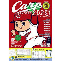 球団承認Carp SPIRITS 2025(タツミムック) [ムックその他]