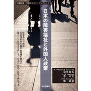 日本の障害福祉と外国人政策（日韓記者・市民セミナー ブックレット18） [単行本]