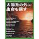 太陽系の外に生命を探す（別冊日経サイエンス） [ムックその他]