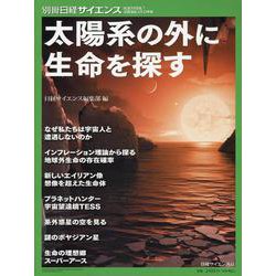 太陽系の外に生命を探す（別冊日経サイエンス） [ムックその他]