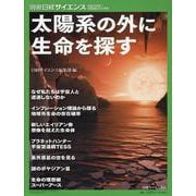 太陽系の外に生命を探す（別冊日経サイエンス） [ムックその他]