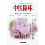 中医臨床 Vol.43-No.4（2022年12月）-使える中医学の総合誌 [単行本]