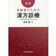 新版・高齢者のための漢方診療 [単行本]