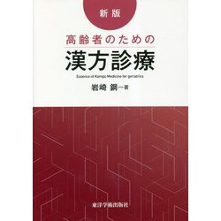 新版・高齢者のための漢方診療 [単行本]