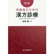 新版・高齢者のための漢方診療 [単行本]