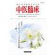 中医臨床 Vol.44-No.1（2023年3月）-使える中医学の総合誌 [単行本]