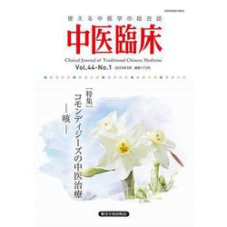 中医臨床 Vol.44-No.1（2023年3月）-使える中医学の総合誌 [単行本]