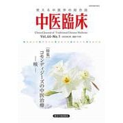 中医臨床 Vol.44-No.1（2023年3月）-使える中医学の総合誌 [単行本]