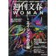 週刊文春WOMAN Vol.24（文春ムック） [ムックその他]