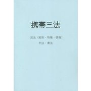 携帯三法 [事典辞典]