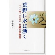 荒野に水は湧く―ぞうり履きの伝道者 升崎外彦物語 [単行本]