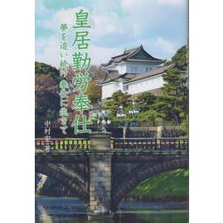 皇居勤労奉仕-夢を追い続け奉仕に生きて [単行本]