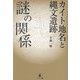 カイト地名と縄文遺跡 謎の関係 [単行本]