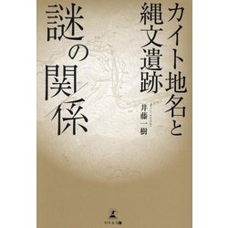 カイト地名と縄文遺跡 謎の関係 [単行本]