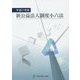 新公益法人制度小六法〈平成27年版〉 [単行本]