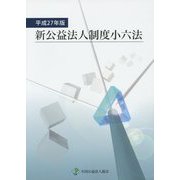 新公益法人制度小六法〈平成27年版〉 [単行本]