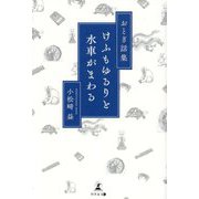 おとぎ話集 けふもゆるりと水車がまわる [単行本]