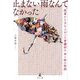 止まない雨なんてなかった―絶望から立ち上がった看護師の命と絆の物語 [単行本]