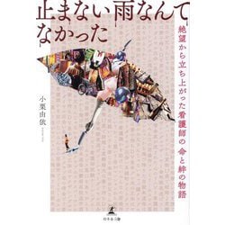 止まない雨なんてなかった―絶望から立ち上がった看護師の命と絆の物語 [単行本]