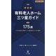 有料老人ホーム三ツ星ガイド〈2024-25年版 別冊〉関西175選―2,683施設を調査した介護業界のプロが厳選 [単行本]