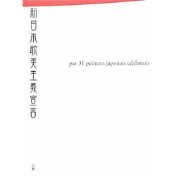 新日本耽美主義宣言―現代作家31人のイメージ化されたジャパニーズエロス [単行本]