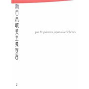 新日本耽美主義宣言―現代作家31人のイメージ化されたジャパニーズエロス [単行本]