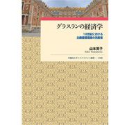 グラスランの経済学―18世紀における主観価値理論の先駆者（早稲田大学エウプラクシス叢書） [全集叢書]