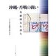 沖縄・否戦の闘い―有銘政夫を語る [単行本]