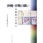 沖縄・否戦の闘い―有銘政夫を語る [単行本]