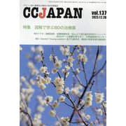 CCJAPAN vol.137-クローン病と潰瘍性大腸炎の総合情報誌 [全集叢書]
