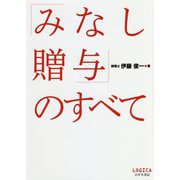 「みなし贈与」のすべて [単行本]
