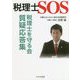 税理士SOS 税理士を守る会質疑応答集 [単行本]