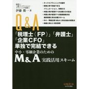 Q＆A「税理士（FP）」「弁護士」「企業CFO」単独で完結できる中小・零細企業のためのM＆A実践活用スキーム [単行本]