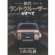 歴代ランドクルーザーのすべて（モーターファン別冊） [ムックその他]