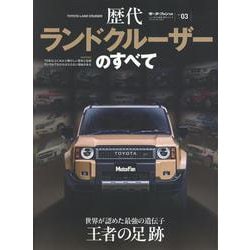 歴代ランドクルーザーのすべて（モーターファン別冊） [ムックその他]