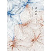 傘の素（もと） [単行本]