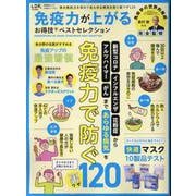 お得技シリーズ273 免疫力が上がるお得技ベストセレクション（SHINYUSHA MOOK） [ムックその他]
