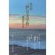 第25回「伊豆文学賞」優秀作品集 [単行本]