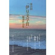 第25回「伊豆文学賞」優秀作品集 [単行本]