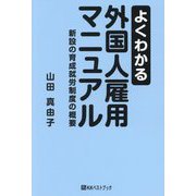 よくわかる外国人雇用マニュアル―新設の育成就労制度の概要 [単行本]
