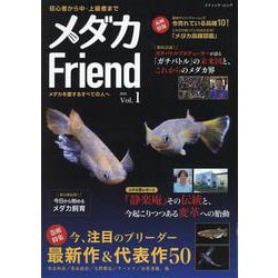 メダカFriend（ブティック・ムック） [ムックその他]