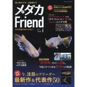 メダカFriend（ブティック・ムック） [ムックその他]